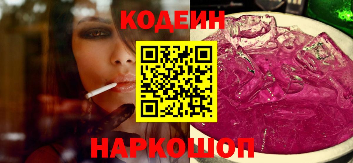 Codein напиток Lean (лин) Михайловск